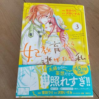 シュフトセイカツシャ(主婦と生活社)の妃教育から逃げたい私 ３(青年漫画)