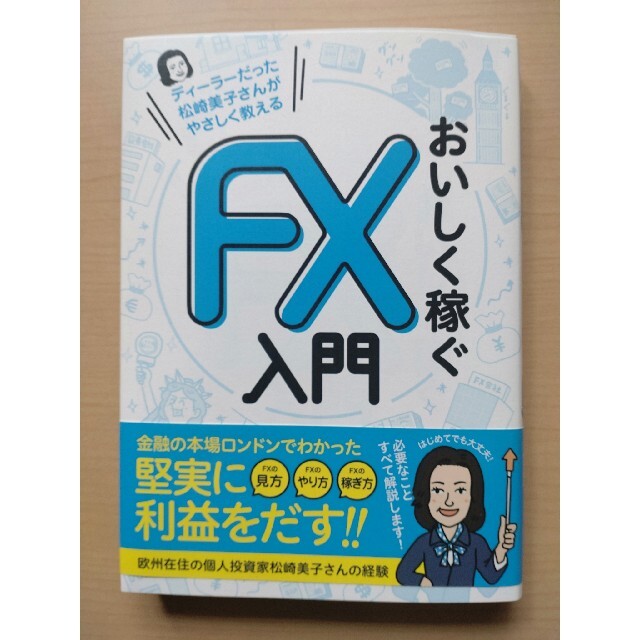 ディーラーだった松崎美子さんがやさしく教えるおいしく稼ぐＦＸ入門 エンタメ/ホビーの本(ビジネス/経済)の商品写真