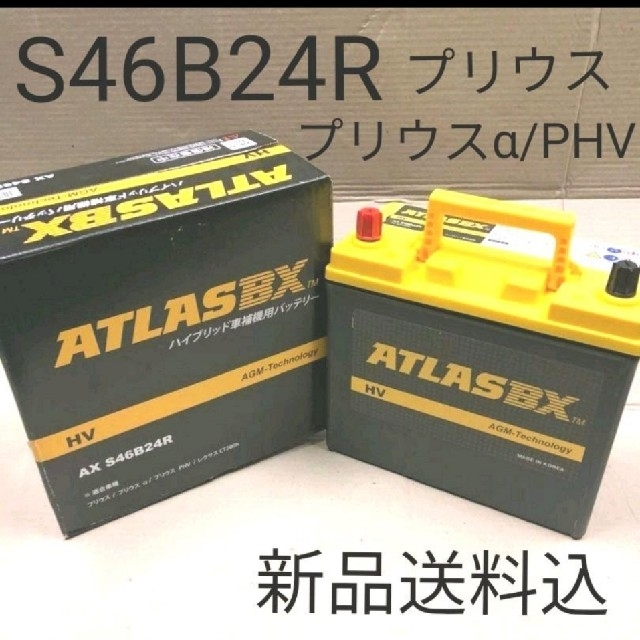 【新品 送料込み】S46B24R バッテリー プリウスなど ハイブリッド車補機用