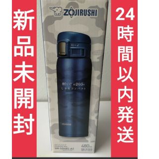 ゾウジルシ(象印)の【限定カラー】【新品】 象印 ステンレスマグ カモフラブルー  480ml(水筒)