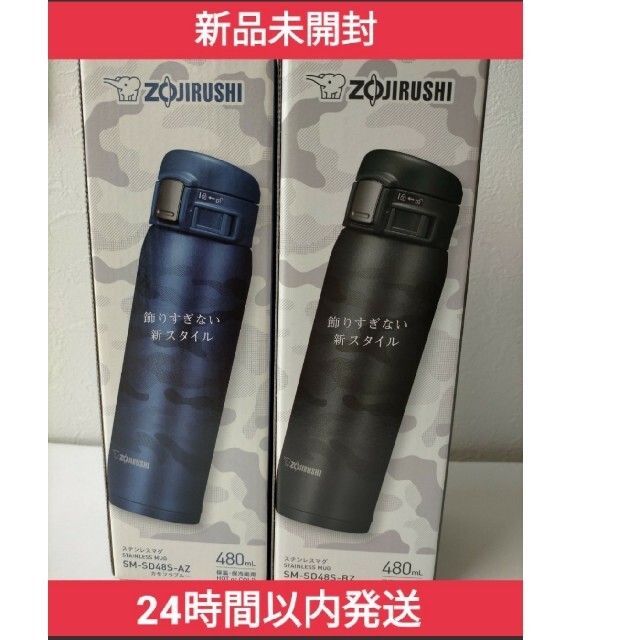 象印(ゾウジルシ)の【限定カラー】【新品】象印 ステンレスマグ カモフラ 480ml 2本セット キッズ/ベビー/マタニティの授乳/お食事用品(水筒)の商品写真