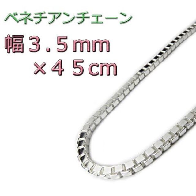 ベネチアンチェーン 3.5mm 45cm シルバー925 ボックスチェーン