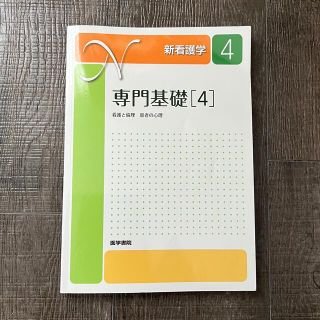 新看護学4 看護と倫理 患者の心理(健康/医学)