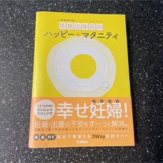 ハッピー・マタニティ てるてる天使の妊娠出産百科 増補改訂版(結婚/出産/子育て)