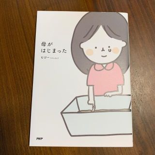 母がはじまった(文学/小説)