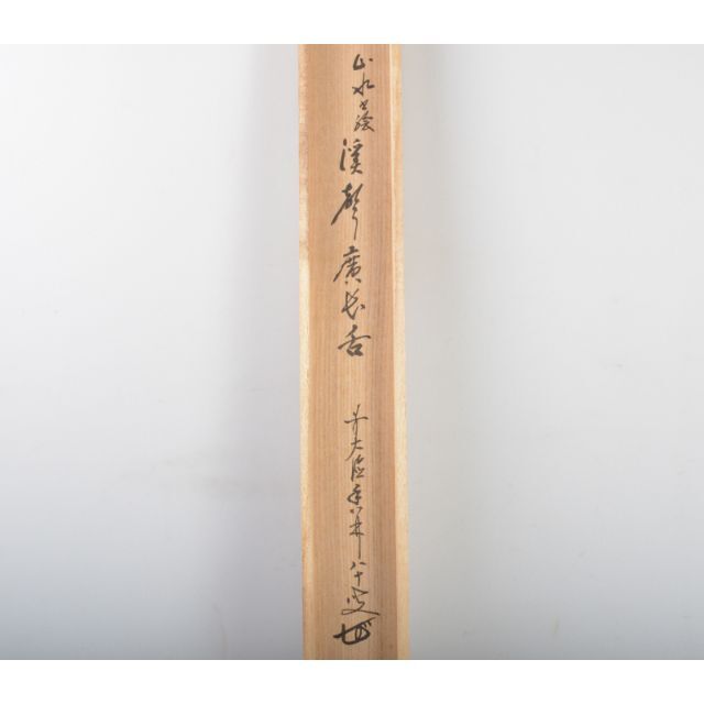 気質アップ 掛軸 前大徳寺 大橋香林老師筆 「渓馨廣長舌」 共箱 V R4290C 書