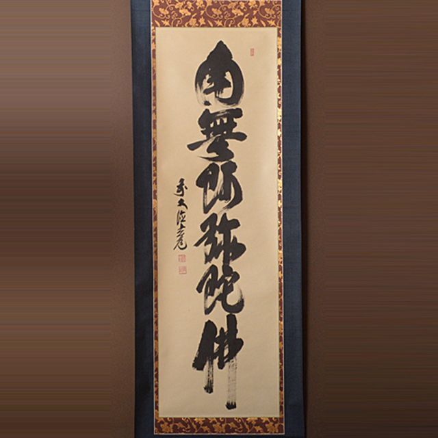 掛軸 前大徳 須賀玄道筆 六字名号 「南無阿弥陀仏」 共箱 V R4292C 掛軸 前大徳 須賀玄道筆 六字名号 「南無阿弥陀仏」 共箱 V R4292C