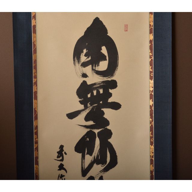 掛軸 前大徳 須賀玄道筆 六字名号 「南無阿弥陀仏」 共箱 V R4292C 掛軸 前大徳 須賀玄道筆 六字名号 「南無阿弥陀仏」 共箱 V R4292C