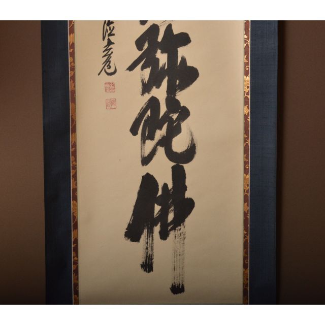 掛軸 前大徳 須賀玄道筆 六字名号 「南無阿弥陀仏」 共箱 V R4292C 掛軸 前大徳 須賀玄道筆 六字名号 「南無阿弥陀仏」 共箱 V R4292C
