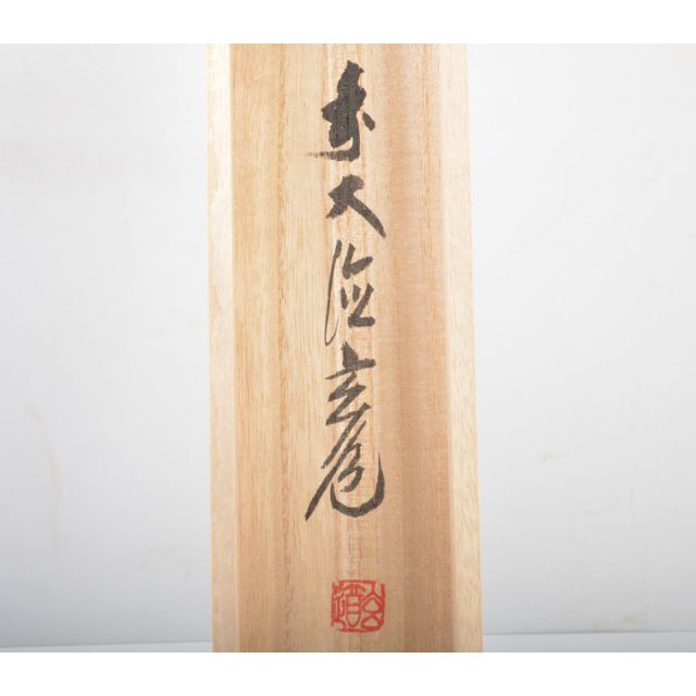 掛軸 前大徳 須賀玄道筆 六字名号 「南無阿弥陀仏」 共箱 V R4292C 掛軸 前大徳 須賀玄道筆 六字名号 「南無阿弥陀仏」 共箱 V R4292C