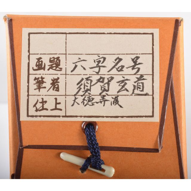 掛軸 前大徳 須賀玄道筆 六字名号 「南無阿弥陀仏」 共箱 V R4292C 掛軸 前大徳 須賀玄道筆 六字名号 「南無阿弥陀仏」 共箱 V R4292C