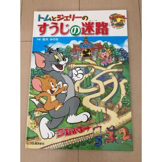 トムとジェリーの数字の迷路(絵本/児童書)