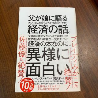 父が娘に語る美しく、深く、壮大で、とんでもなくわかりやすい経済の話。(その他)