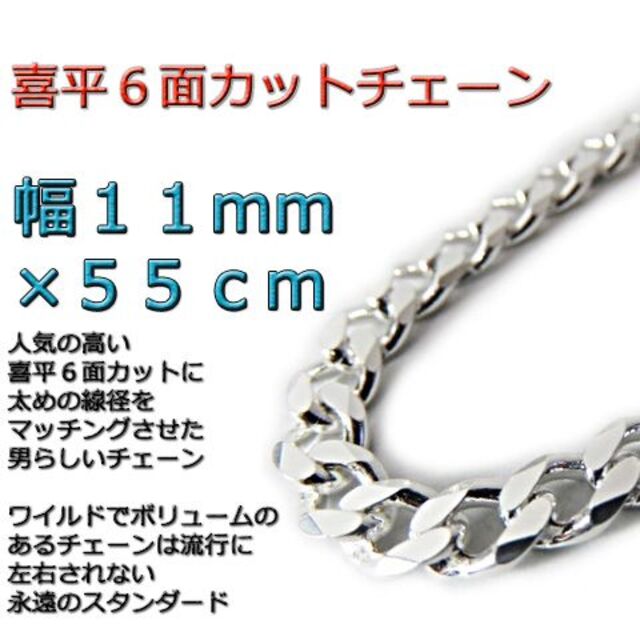 喜平チェーン 11mm 55cm ネックレス シルバー925 メンズのアクセサリー(ネックレス)の商品写真