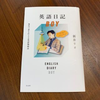 英語日記ＢＯＹ 海外で夢を叶える英語勉強法(語学/参考書)