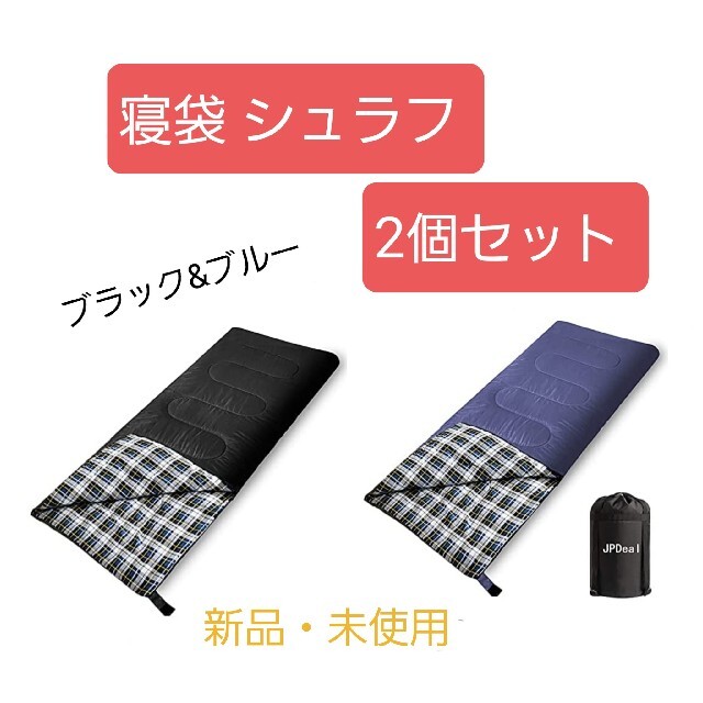 【新品】寝袋 シュラフ 封筒型  ブラック&ブルー 2個セット