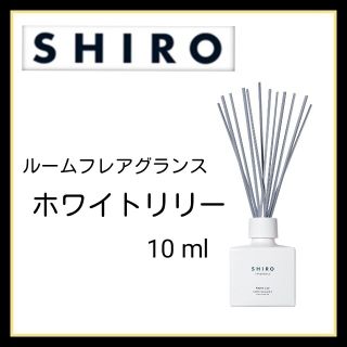 SHIRO ホワイトリリー ルームフレグランス お試し　サンプル(日用品/生活雑貨)