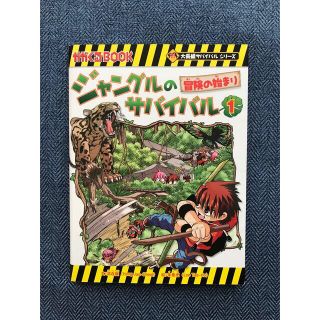 アサヒシンブンシュッパン(朝日新聞出版)のジャングルのサバイバル １(絵本/児童書)