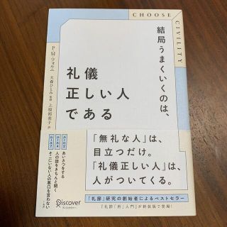 結局うまくいくのは、礼儀正しい人である(ビジネス/経済)