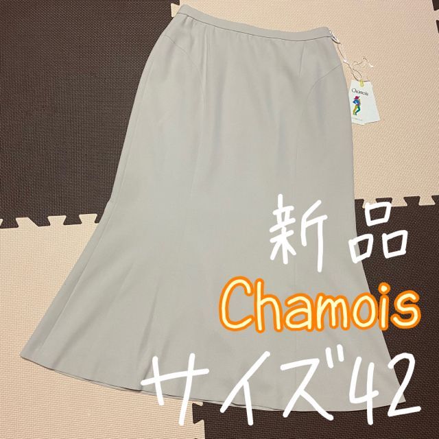 ❤新品❤️ Chamois タイト ロングスカート　サイズ42 LLサイズ レディースのスカート(ロングスカート)の商品写真