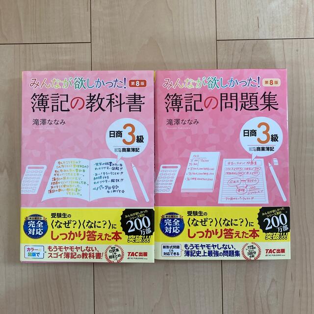 Tac出版 みんなが欲しかった 簿記の教科書 日商３級商業簿記 第８版の通販 By Yu Mu S Shop タックシュッパンならラクマ