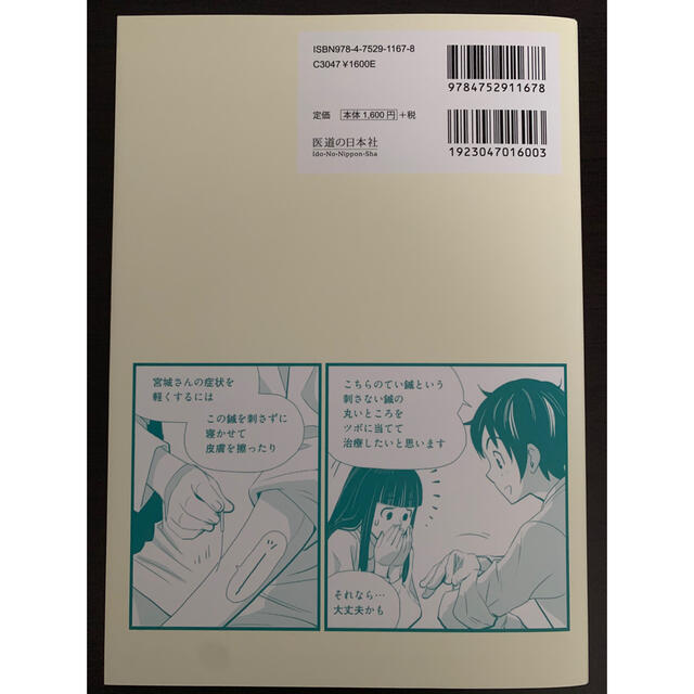 マンガで身につく！治療家のための医療面接 エンタメ/ホビーの本(健康/医学)の商品写真