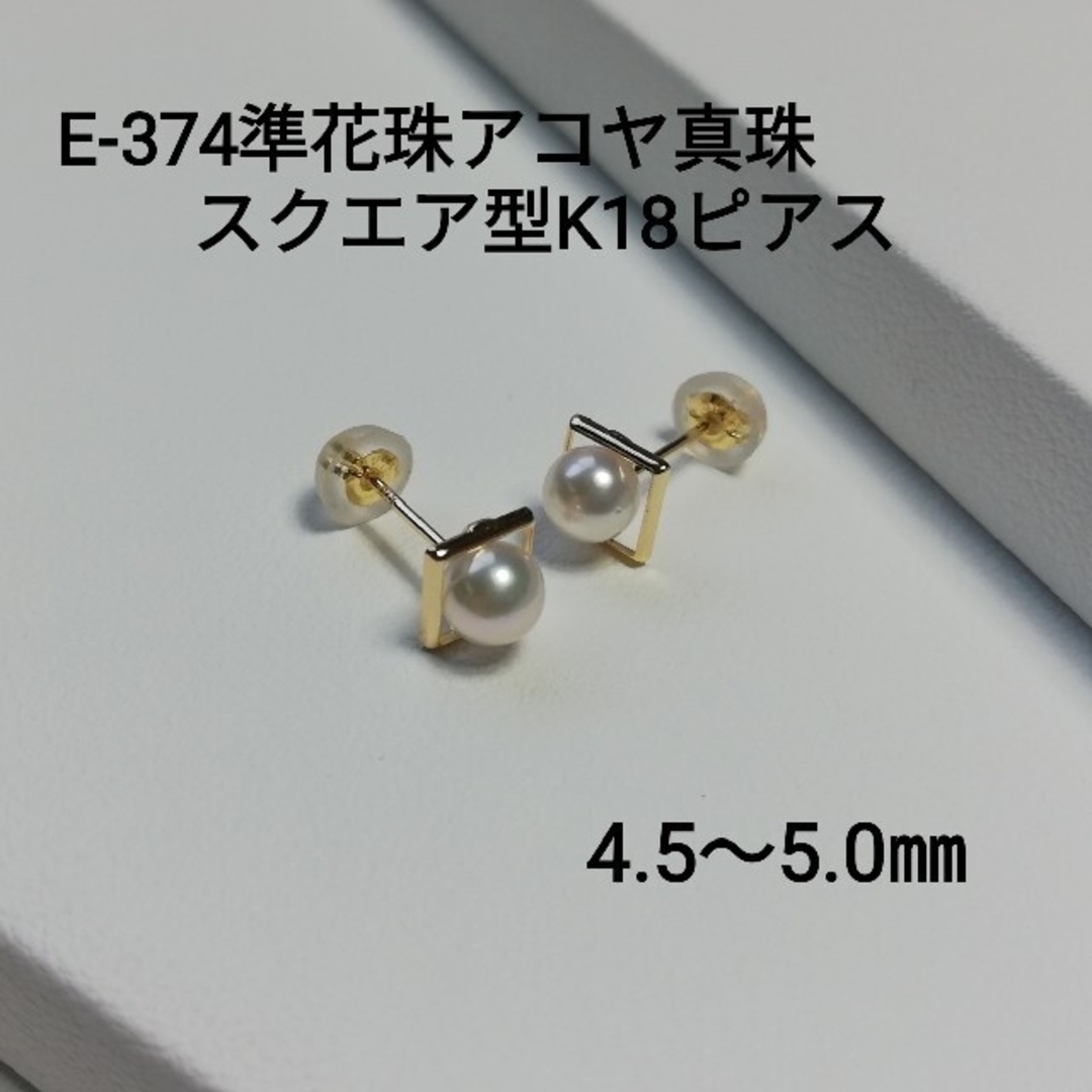 E374準花珠アコヤ真珠スクエア型K18ピアス4.5～5.0㎜ ベビーパール一粒ピアス