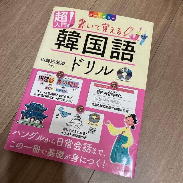 超入門！書いて覚える韓国語ドリル ＣＤ付きオールカラー エンタメ/ホビーの本(語学/参考書)の商品写真