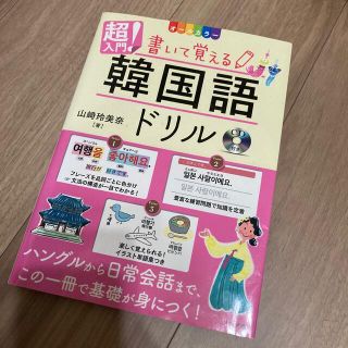 超入門！書いて覚える韓国語ドリル ＣＤ付きオールカラー(語学/参考書)