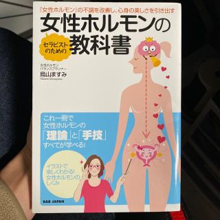 セラピストのための女性ホルモンの教科書 『女性ホルモン』の不調を改善し、心身の美(ファッション/美容)