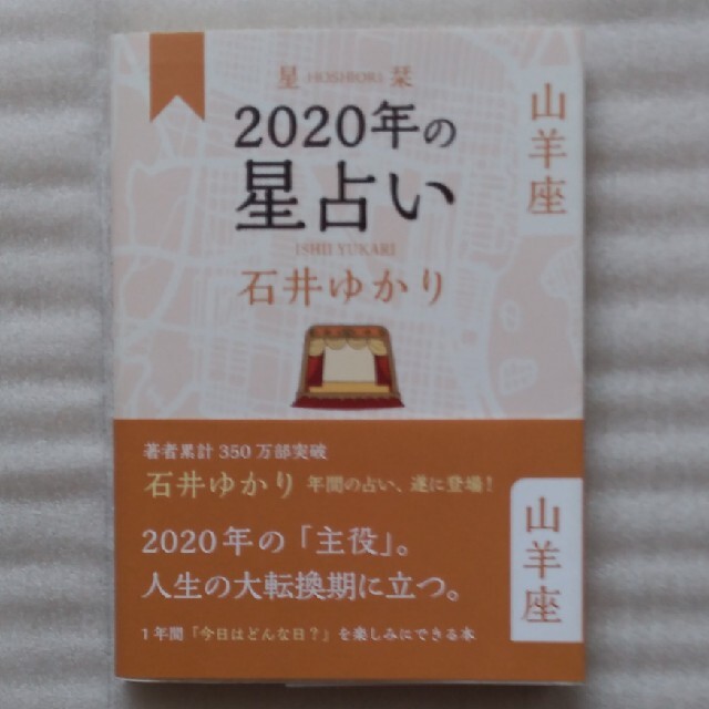 幻冬舎(ゲントウシャ)の【美品・送料込】『星栞 2020年の星占い 山羊座』石井ゆかり（幻冬舎） エンタメ/ホビーの本(趣味/スポーツ/実用)の商品写真