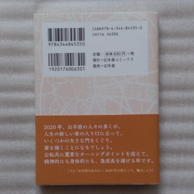 幻冬舎(ゲントウシャ)の【美品・送料込】『星栞 2020年の星占い 山羊座』石井ゆかり（幻冬舎） エンタメ/ホビーの本(趣味/スポーツ/実用)の商品写真