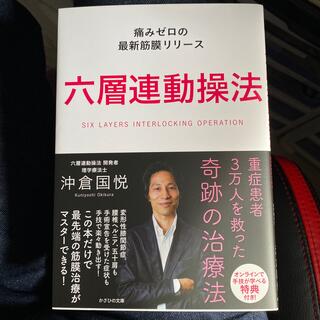 六層連動操法 痛みゼロの最新筋膜リリース(健康/医学)