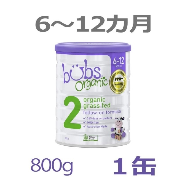 素敵な バブズ Bubs オーガニック粉ミルク ステップ2 6〜12ヶ月用 800g