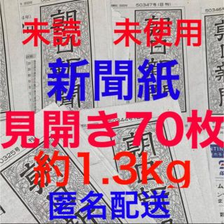 アサヒシンブンシュッパン(朝日新聞出版)の未読＊未使用☆新聞紙☆見開き70枚＊まとめ売り(その他)