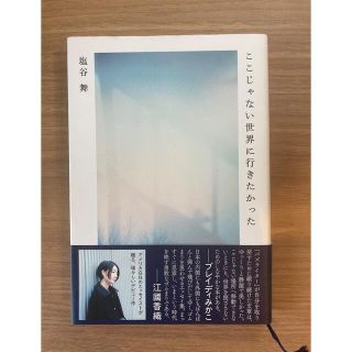 ブンゲイシュンジュウ(文藝春秋)のここじゃない世界に行きたかった(文学/小説)