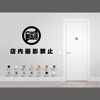 オシャレな「店内撮影禁止」サインステッカー 写真 禁止マーク 扉 ドア シール(その他)
