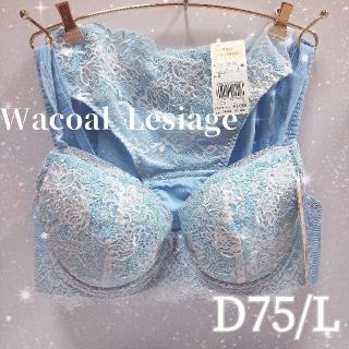 ワコール(Wacoal)のワコール レシアージュ  ブラ ショーツセット D75 L  ターコイズ(ブラ&ショーツセット)