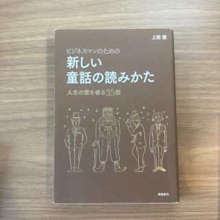 ビジネスマンのための新しい童話の読みかた 人生の壁を破る３５話(ビジネス/経済)