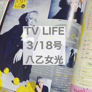 ヘイセイジャンプ(Hey! Say! JUMP)のTV LIFE 3/18号 八乙女光(アート/エンタメ/ホビー)