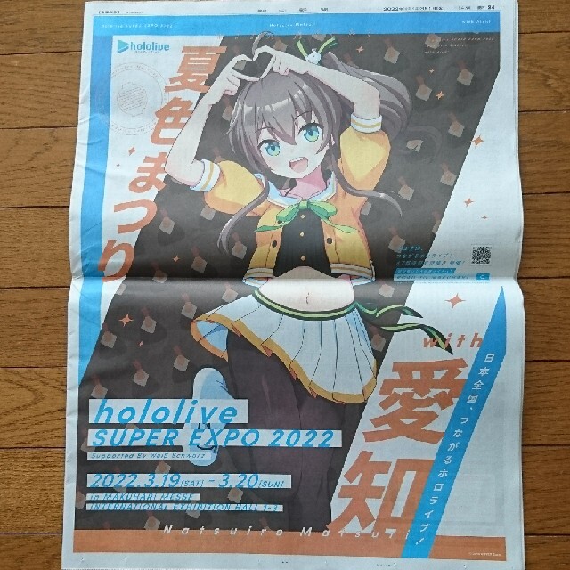 ホロライブ 夏色まつり 朝日新聞 愛知県 3/1 全面広告 エンタメ/ホビーのコレクション(印刷物)の商品写真