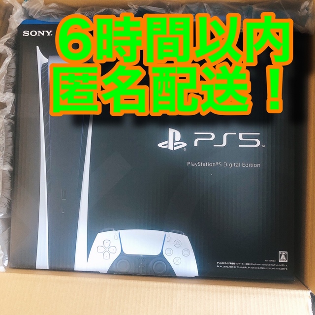 品質満点 【新品未開封】 PlayStation5 SONY PS5 デジタルエディション 家庭用ゲーム機本体