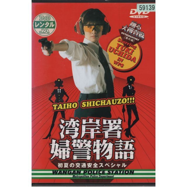 Rd5148 踊る大捜査線 番外編湾岸署婦警物語 初夏の交通安全スペシャルの通販 By スマイルre Use ラクマ