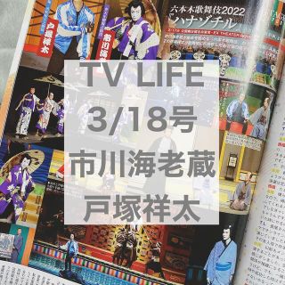 エービーシーズィー(A.B.C-Z)のTV LIFE 3/18号 市川海老蔵 戸塚祥太(アート/エンタメ/ホビー)