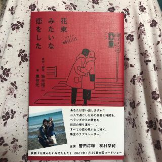 花束みたいな恋をした(文学/小説)