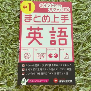 ☆美品　中学１年英語まとめ上手英語 改訂版(語学/参考書)