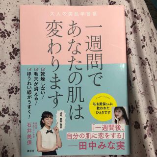 一週間であなたの肌は変わります(ファッション/美容)