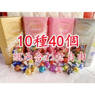 リンツ(Lindt)のリンツリンドールチョコレート　40個(菓子/デザート)