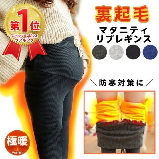 【新品未使用】マタニティ リブレギンス 裏起毛タイプ 黒(マタニティタイツ/レギンス)