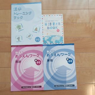 新小５　Z会　新学年応援ワーク　漢字トレーニング等　４冊セット(語学/参考書)